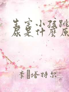 生完小孩跳绳漏尿是什么原因