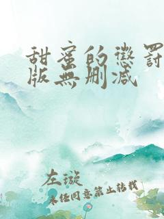 甜蜜的惩罚真人版无删减
