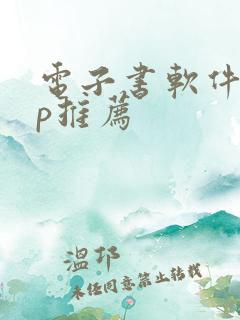 电子书软件app推荐