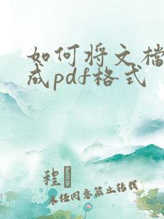如何将文档转换成pdf格式