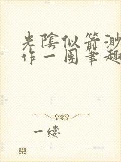 光阴似箭渺渺乱作一团笔趣阁无弹窗