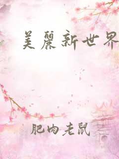 美丽新世界韩漫