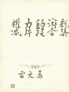权力的游戏无删减片段合集