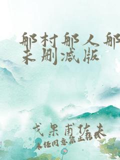 那村那人那傻瓜未删减版