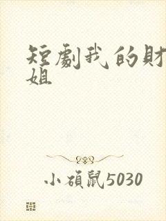 短剧我的财阀姐姐
