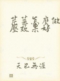 芹菜怎么做降血压效果好