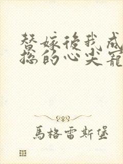 替嫁后我成了陆总的心尖宠
