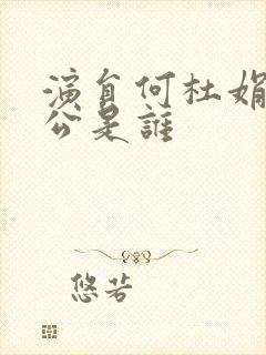 演员何杜娟的老公是谁