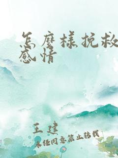 怎么样挽救一段感情