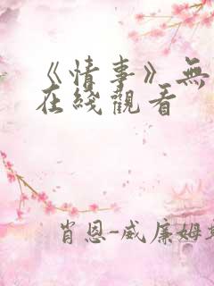 《情事》无删减在线观看