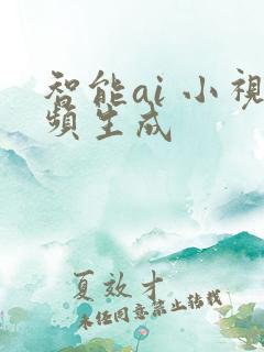 智能ai 小视频生成
