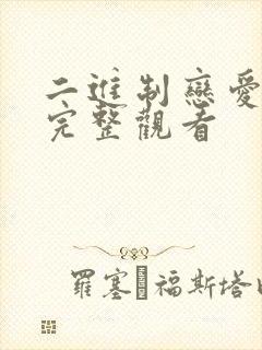 二进制恋爱免费完整观看