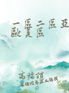一区二区亚洲区欧美区