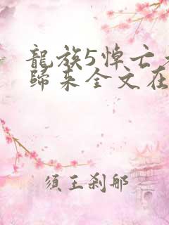 龙族5悼亡者的归来全文在线