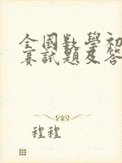 全国数学初中联赛试题及答案