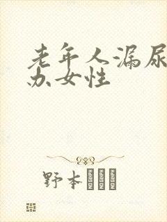 老年人漏尿怎么办女性