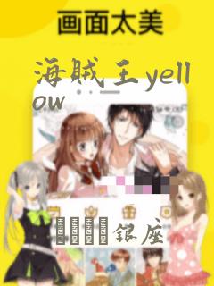 海贼王yellow：结局+番外