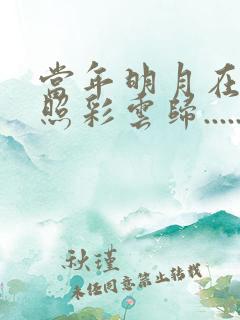 当年明月在,曾照彩云归......
