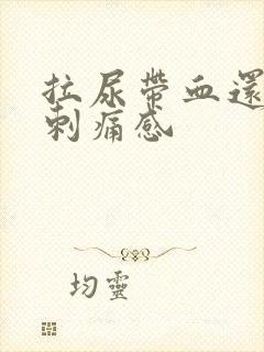 拉尿带血还有点刺痛感
