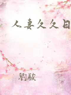 人妻久久日