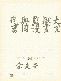 我与监狱大佬秘密囚漫画完整版免费