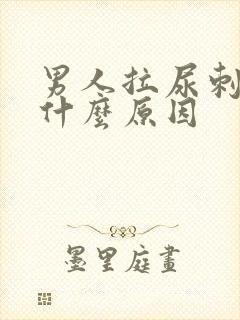 男人拉尿刺痛是什么原因
