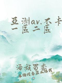 亚洲av.不卡一区二区