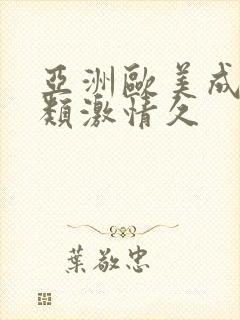 亚洲欧美成人另类激情久