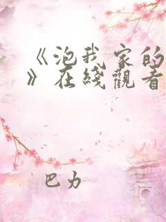 《泡我家的辣妹》在线观看