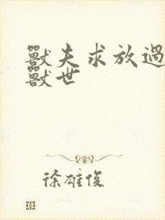 兽夫求放过穿越兽世