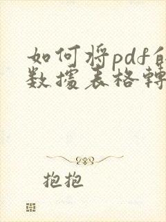 如何将pdf的数据表格转化为excel