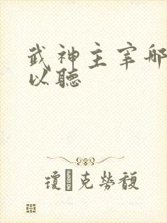 武神主宰哪里可以听