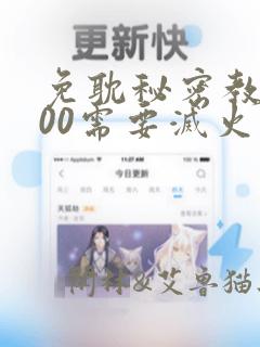 免耽秘密教学200需要灭火吗?：结局+番外