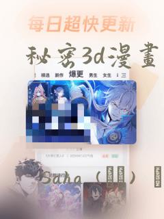 秘密3d漫画：结局+番外
