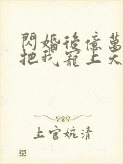 闪婚后亿万总裁把我宠上天免费全集
