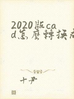 2020版cad怎么转换成pdf