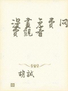 漫画免费网站免费观看