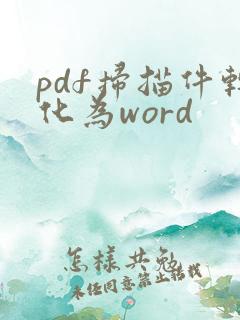 pdf扫描件转化为word