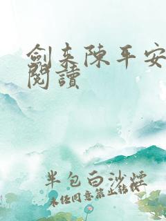 剑来陈平安免费阅读