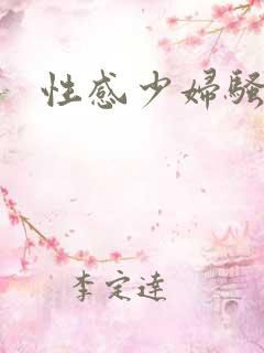 性感少妇骚