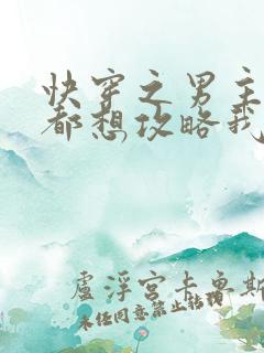 快穿之男主每天都想攻略我免费阅读