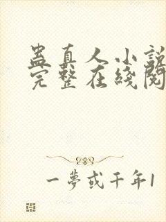 蛊真人小说免费完整在线阅读