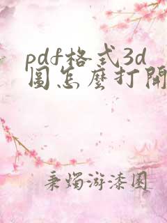 pdf格式3d图怎么打开
