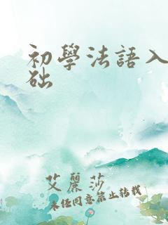 初学法语入门基础