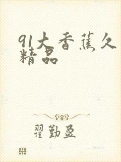 91大香蕉久久精品