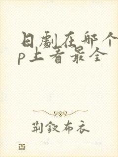 日剧在哪个app上看最全