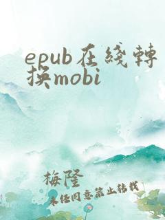 epub在线转换mobi