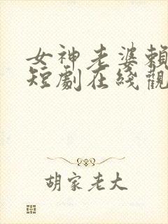 女神老婆赖上我短剧在线观看