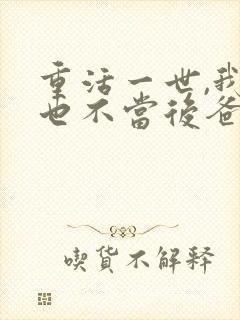 重活一世,我再也不当后爸短剧免费看