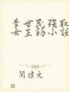 李世民强取豪夺女主的小说